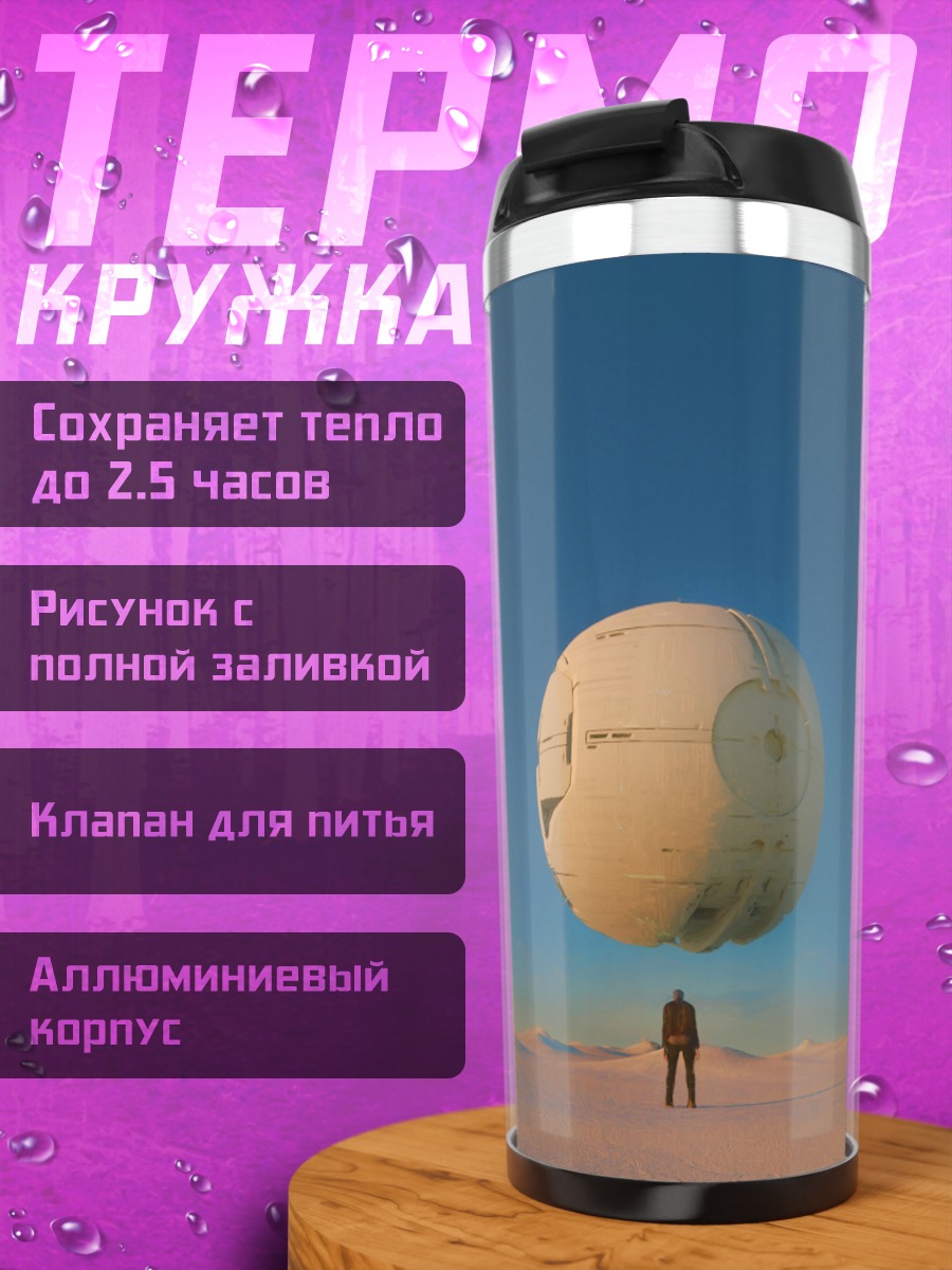 Термокружка Космическая станция