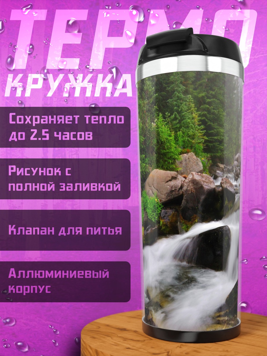 Термокружка горный ручей
