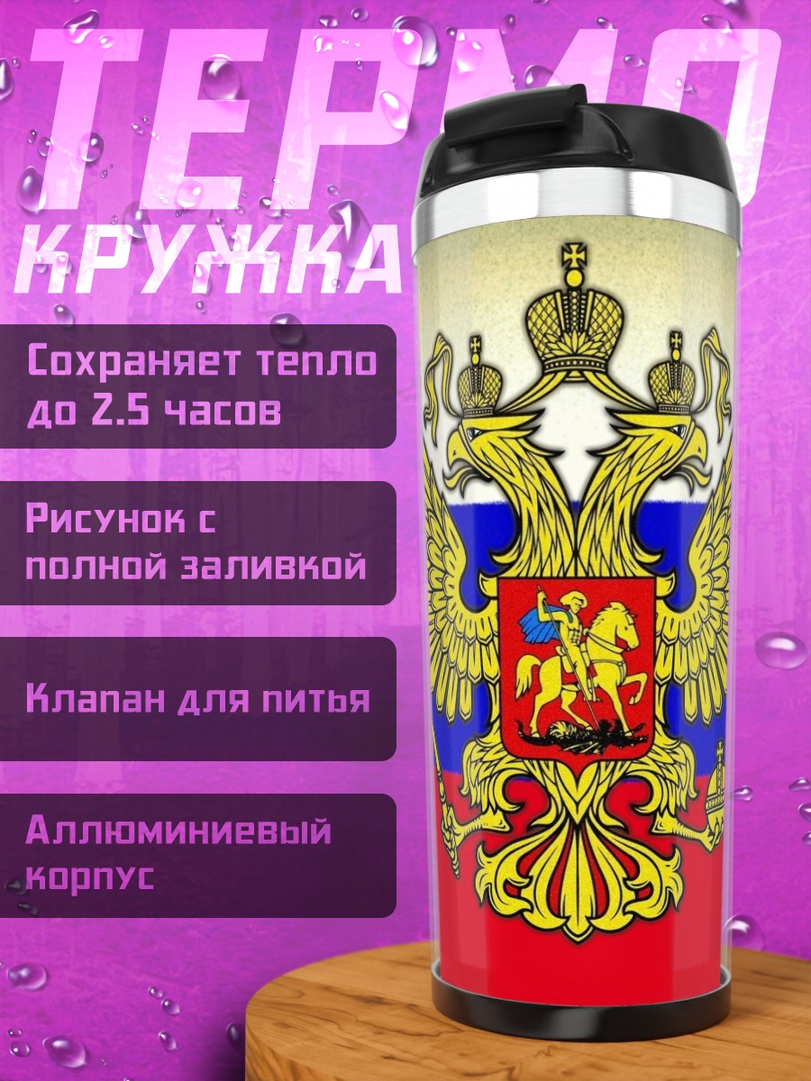 Термокружка герб России