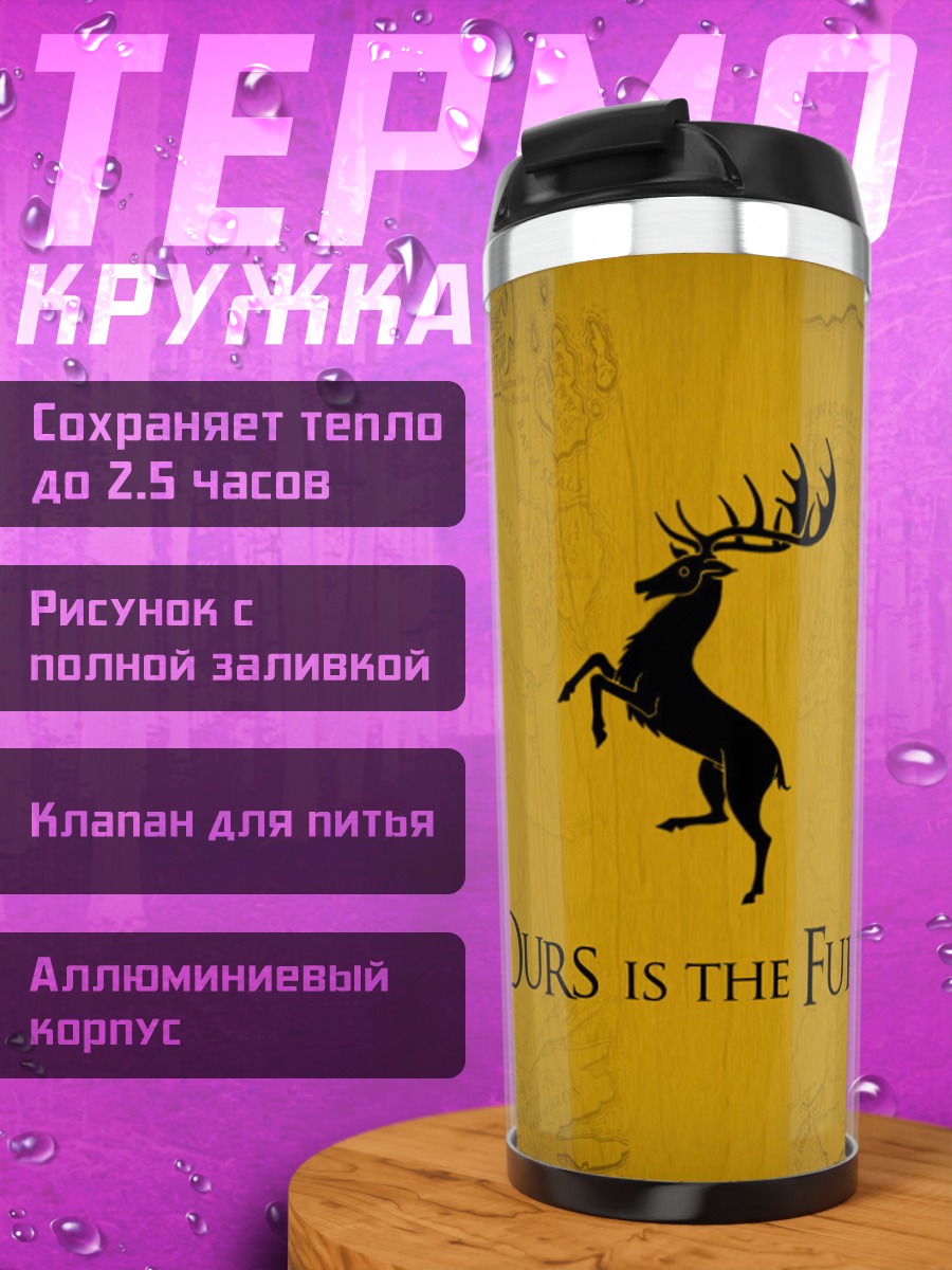 Термокружка Охота на фурию