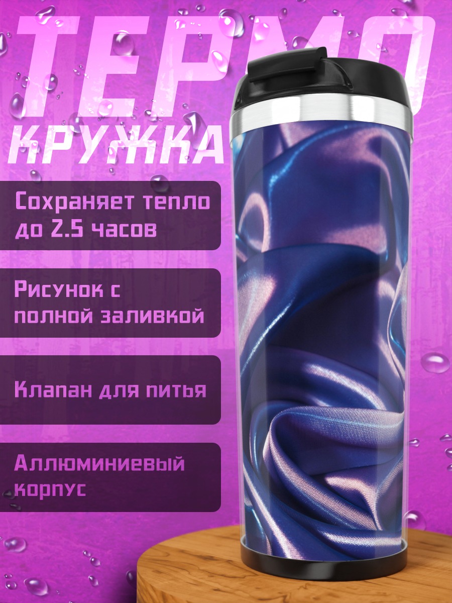 Термокружка Фиолетовый шелк