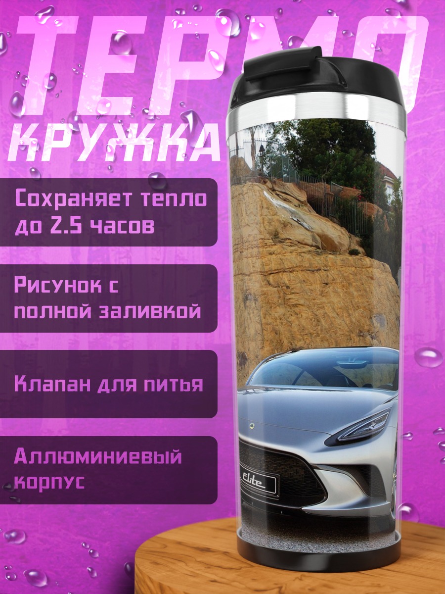 Термокружка Серебристый спорткар на холме