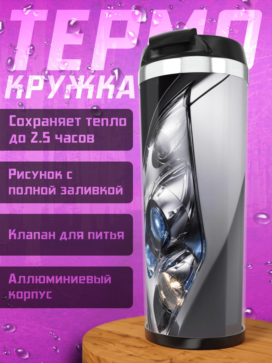 Термокружка Фрагмент фары автомобиля