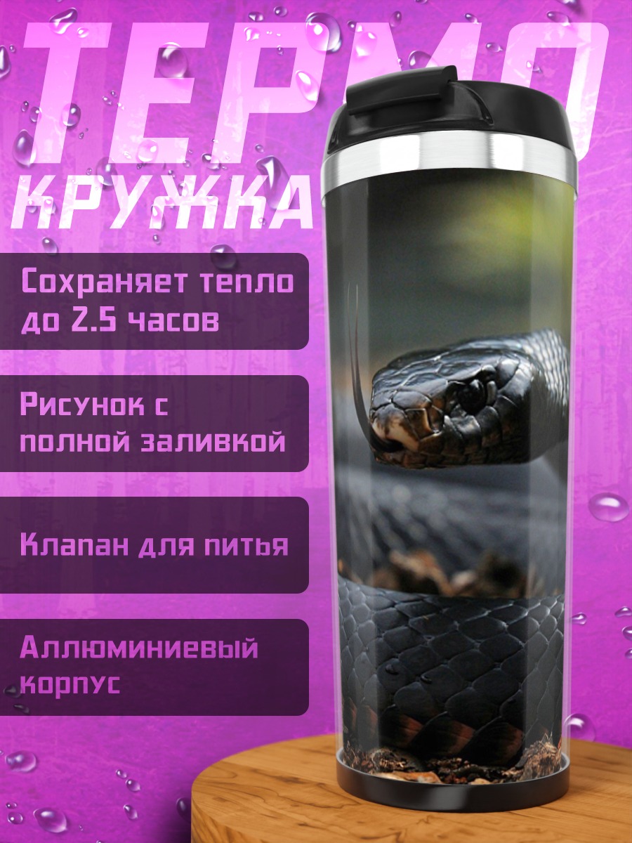 Термокружка Черная змея свернулась