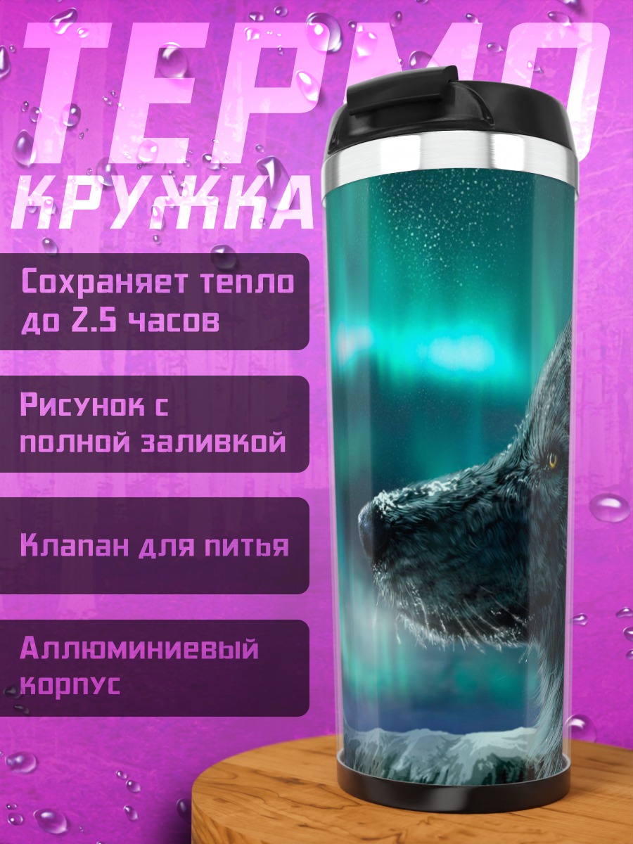Термокружка волк северное сияние
