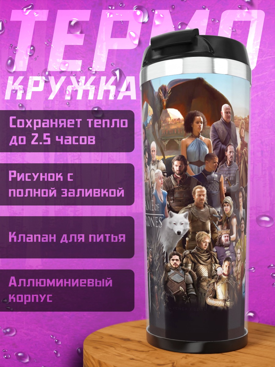 Термокружка герои престолов