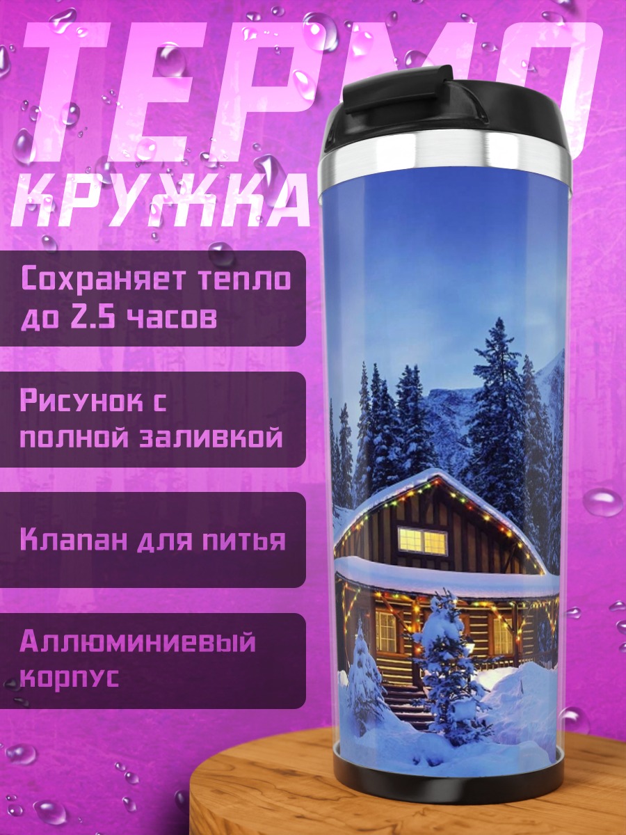 Термокружка Зимний уютный домик
