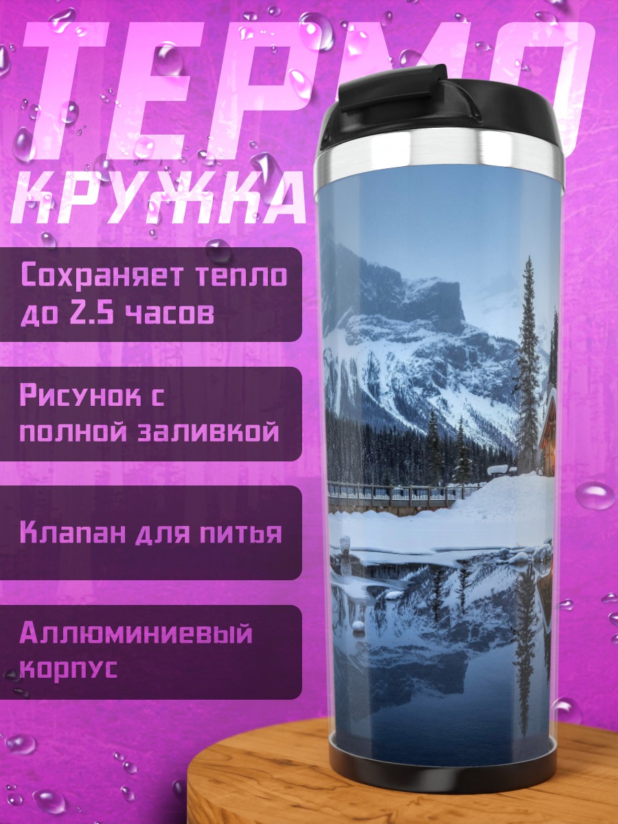 Термокружка Домик у замерзшего озера