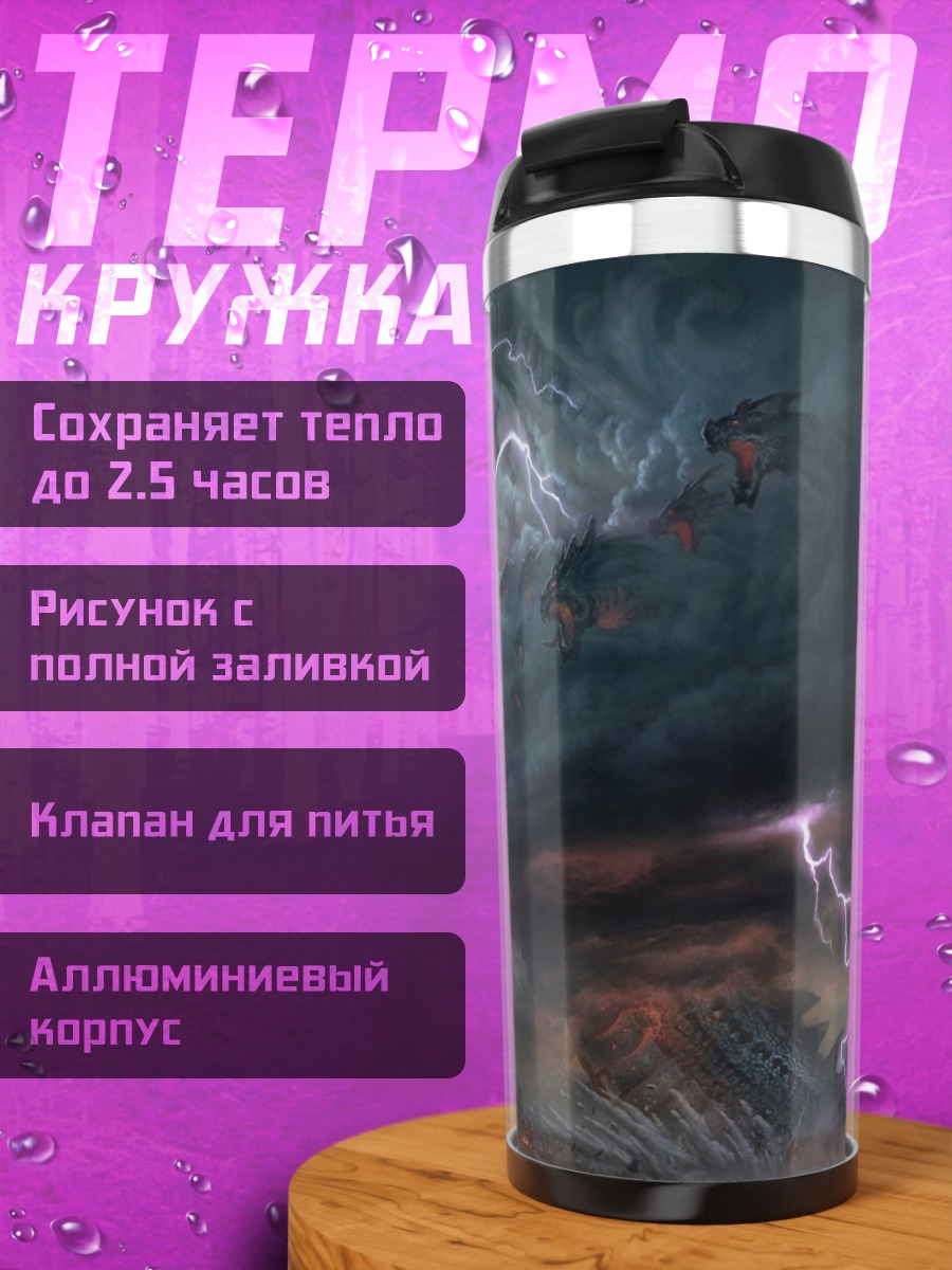 Термокружка Дракон в грозовом небе