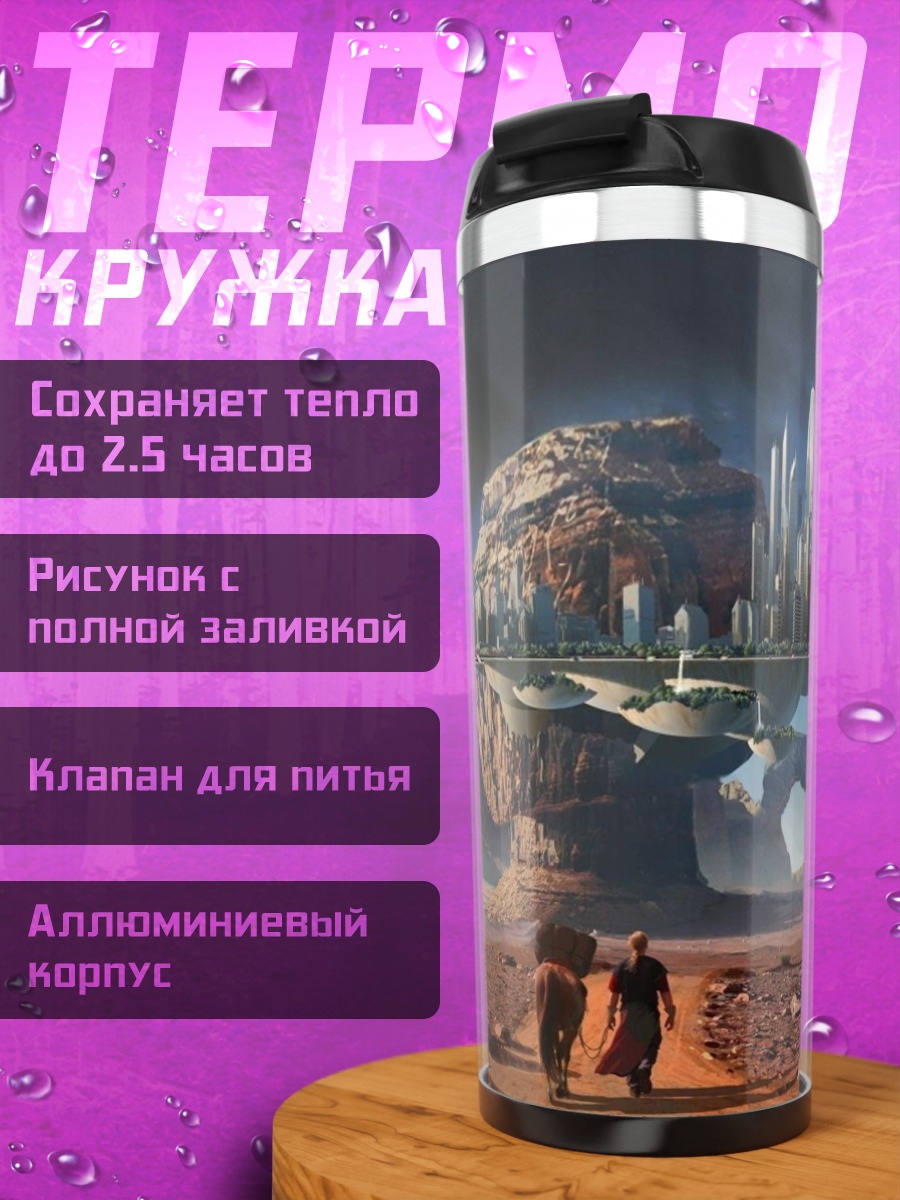 Термокружка футуристический город на Марсе