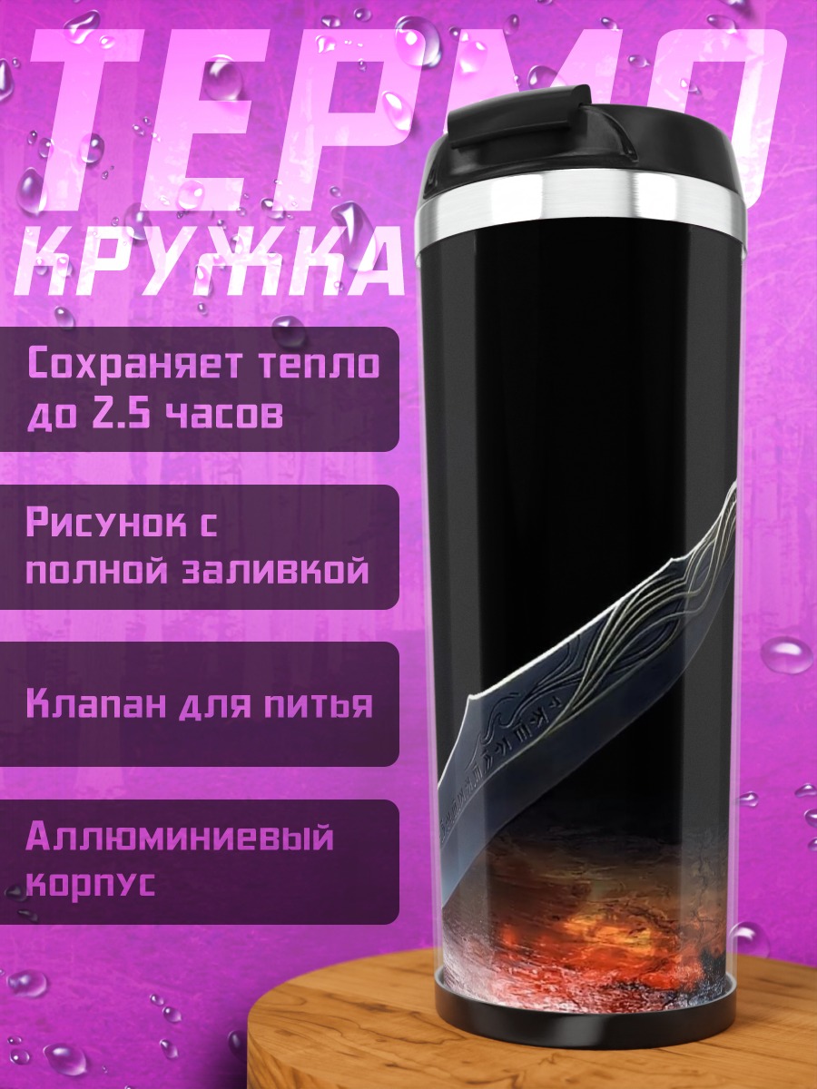 Термокружка фэнтезийный клинок