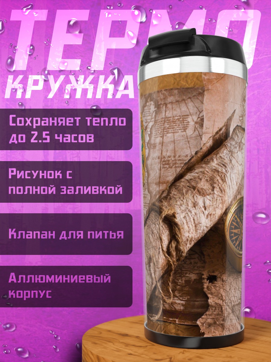 Термокружка старинная карта мира
