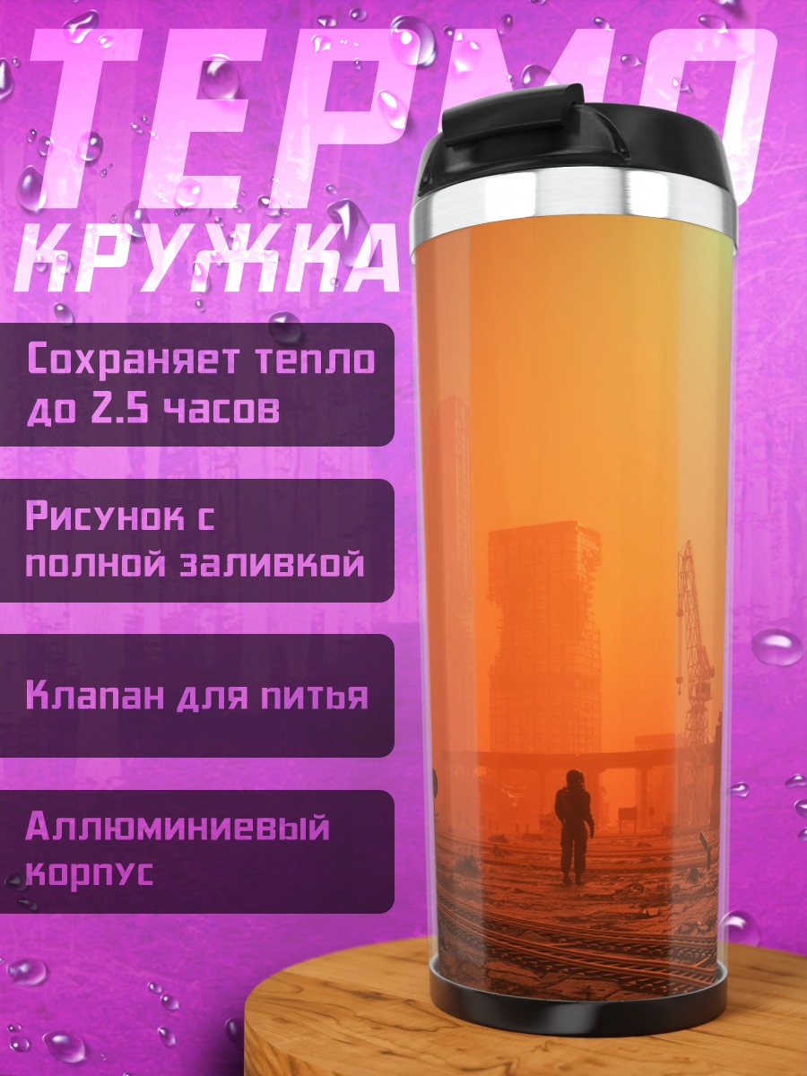 Термокружка одинокая фигура в оранжевом городе