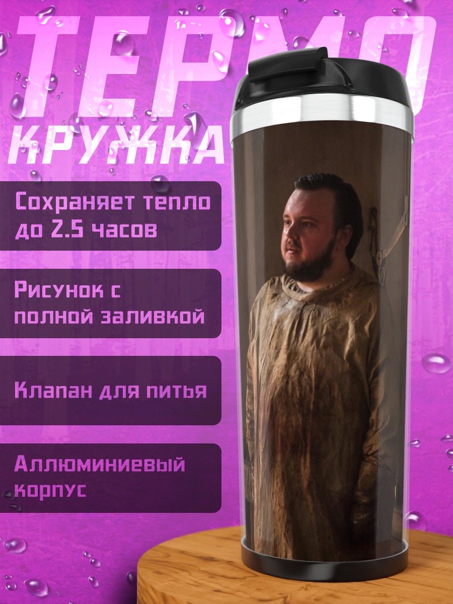 Термокружка Сэм Тарли