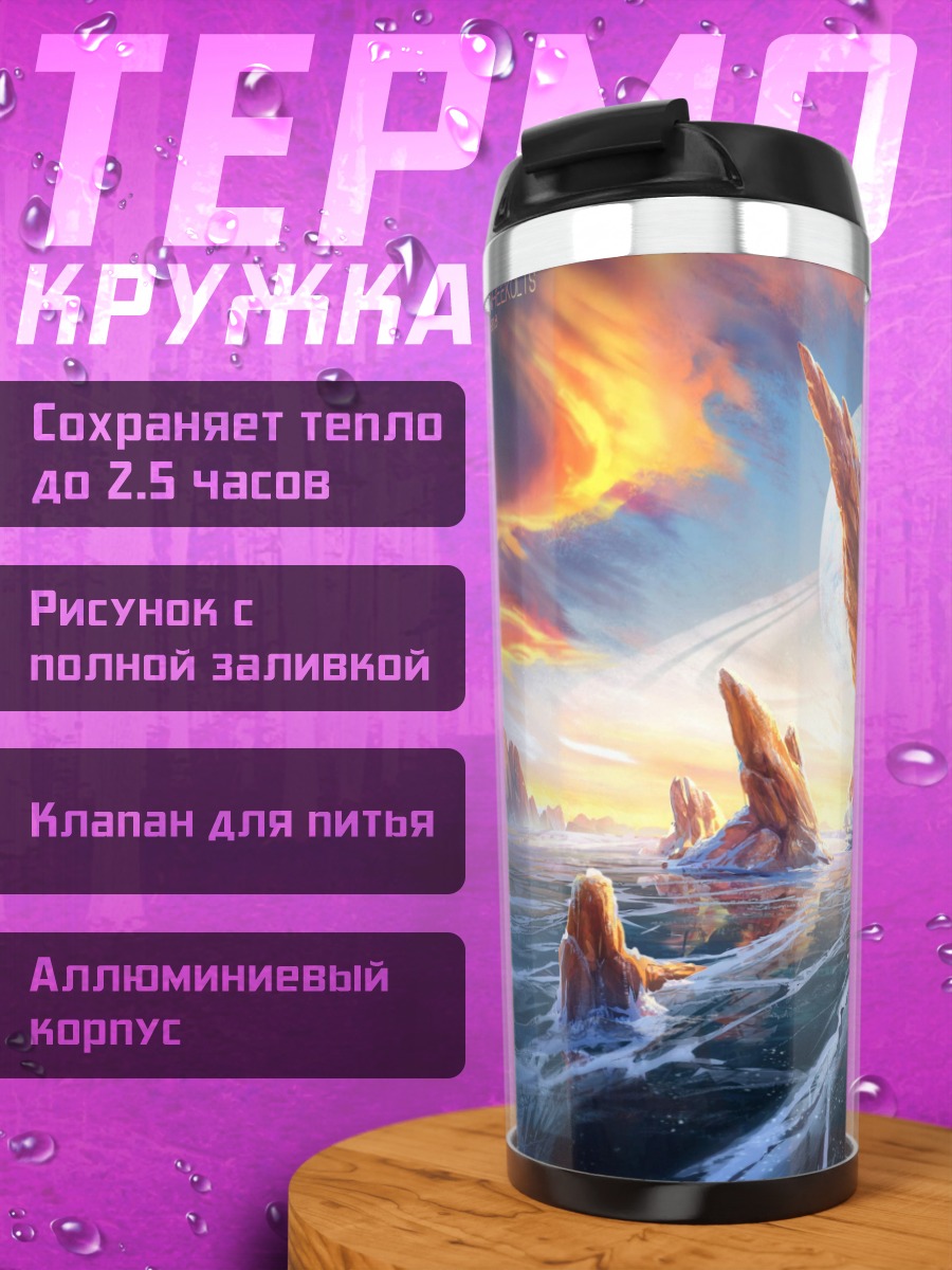 Термокружка Инопланетный пейзаж