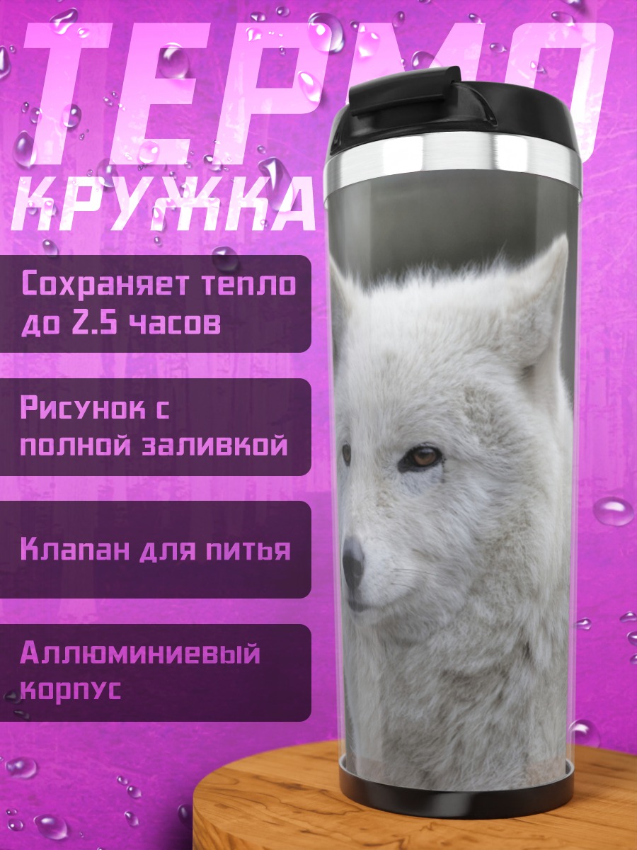 Термокружка Белый волк