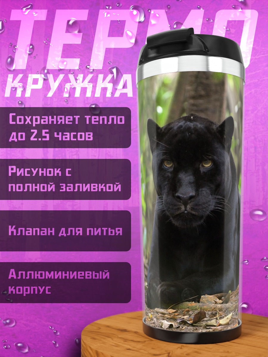 Термокружка Черная пантера