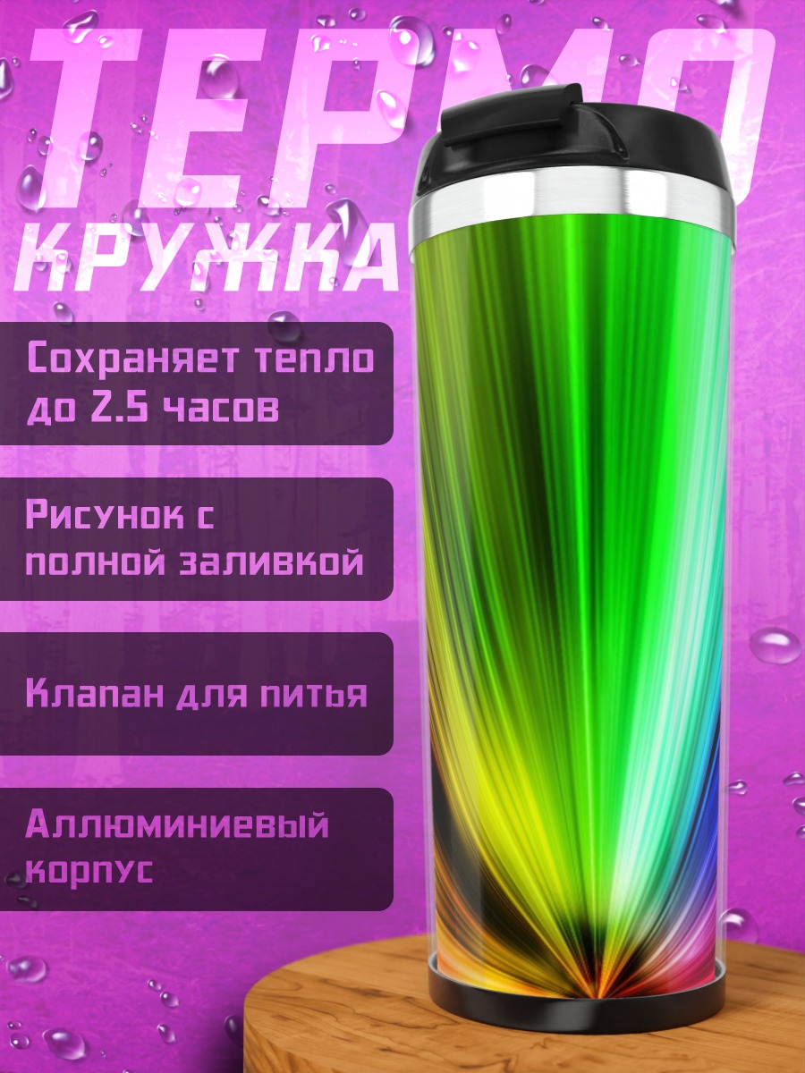 Термокружка Радужный взрыв света