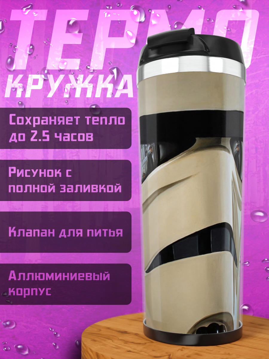 Термокружка Шлем штурмовика