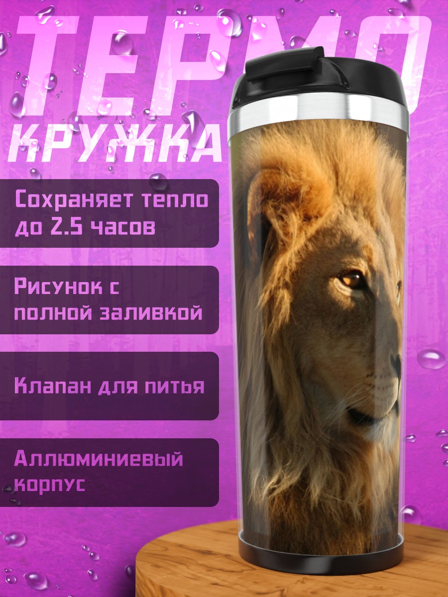 Термокружка Лев царь зверей