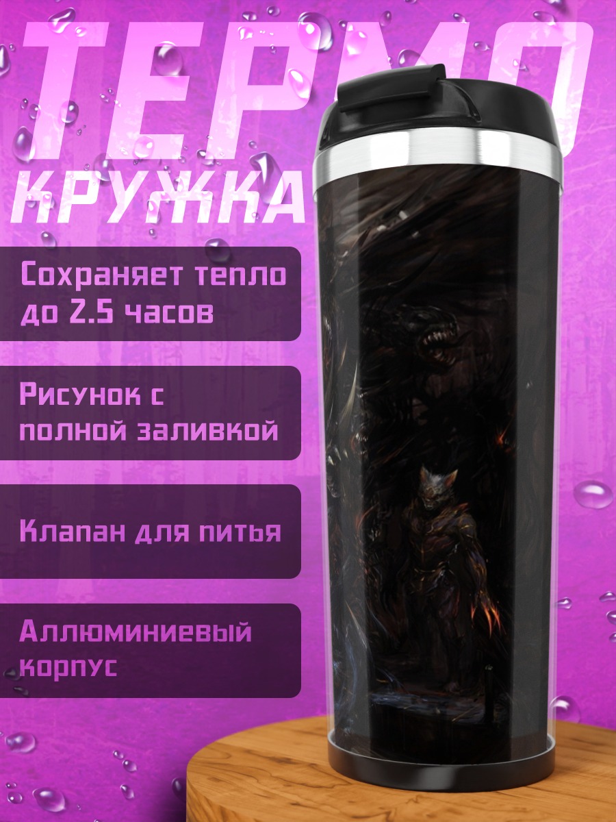 Термокружка Битва в тёмном фэнтези
