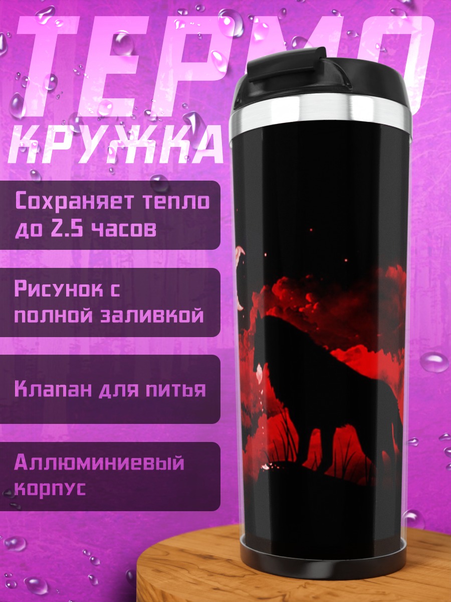 Термокружка Волк на красной луне
