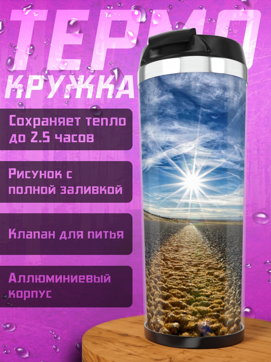 Термокружка Дорога к солнцу