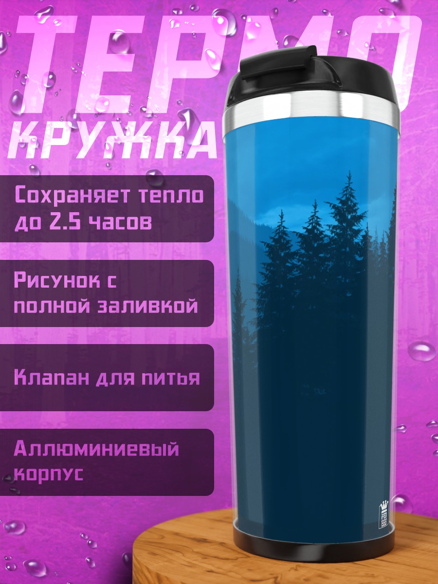 Термокружка Синие горы и лес