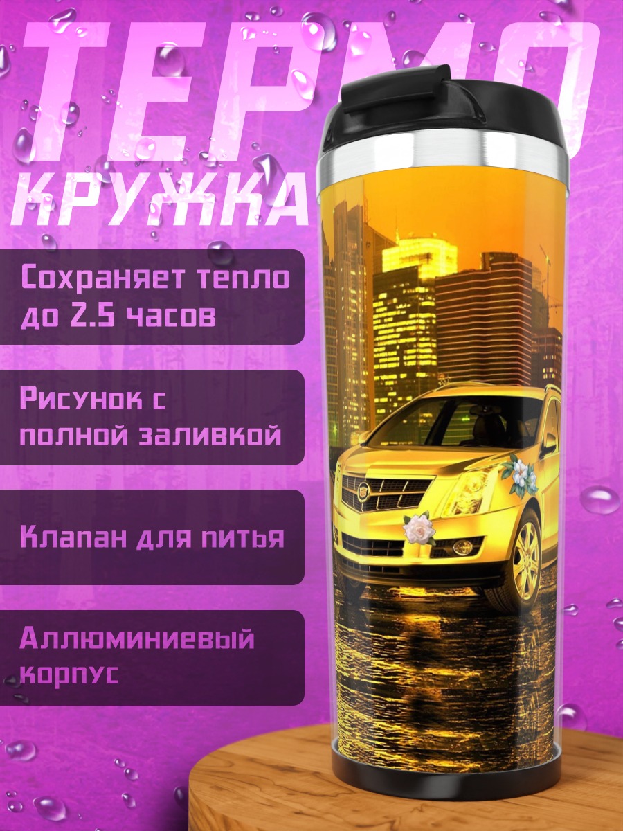 Термокружка Золотой Cadillac город