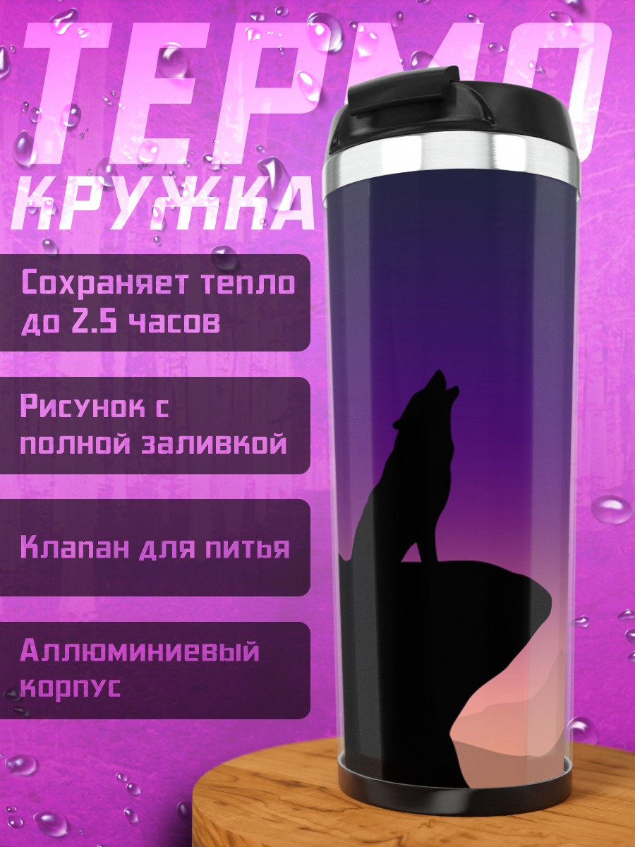 Термокружка Воющий волк закат