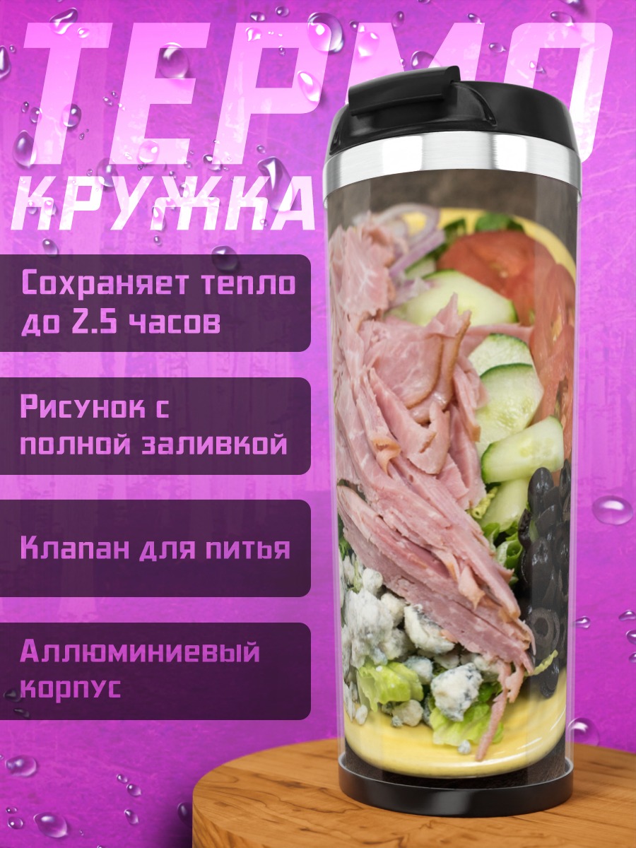 Термокружка Салат с ветчиной