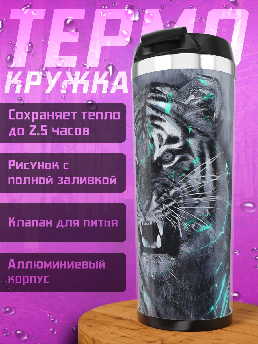 Термокружка Кибер тигр
