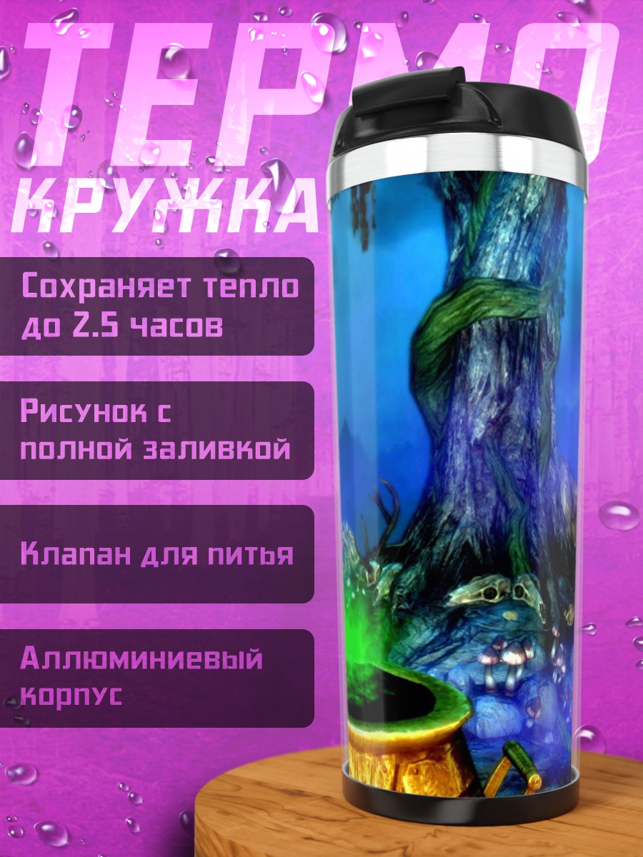 Термокружка зелье ведьмы в лесу