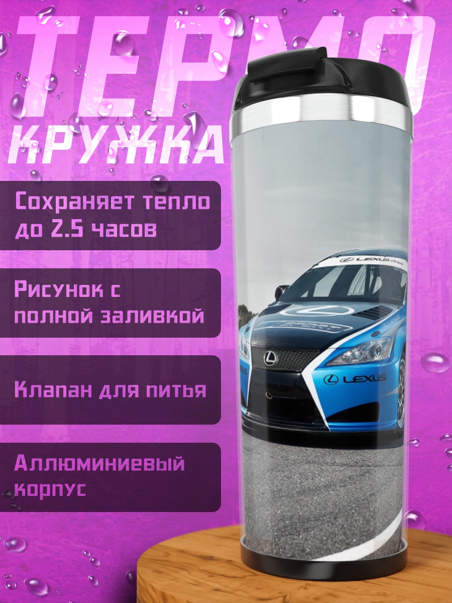 Термокружка гоночный автомобиль Lexus