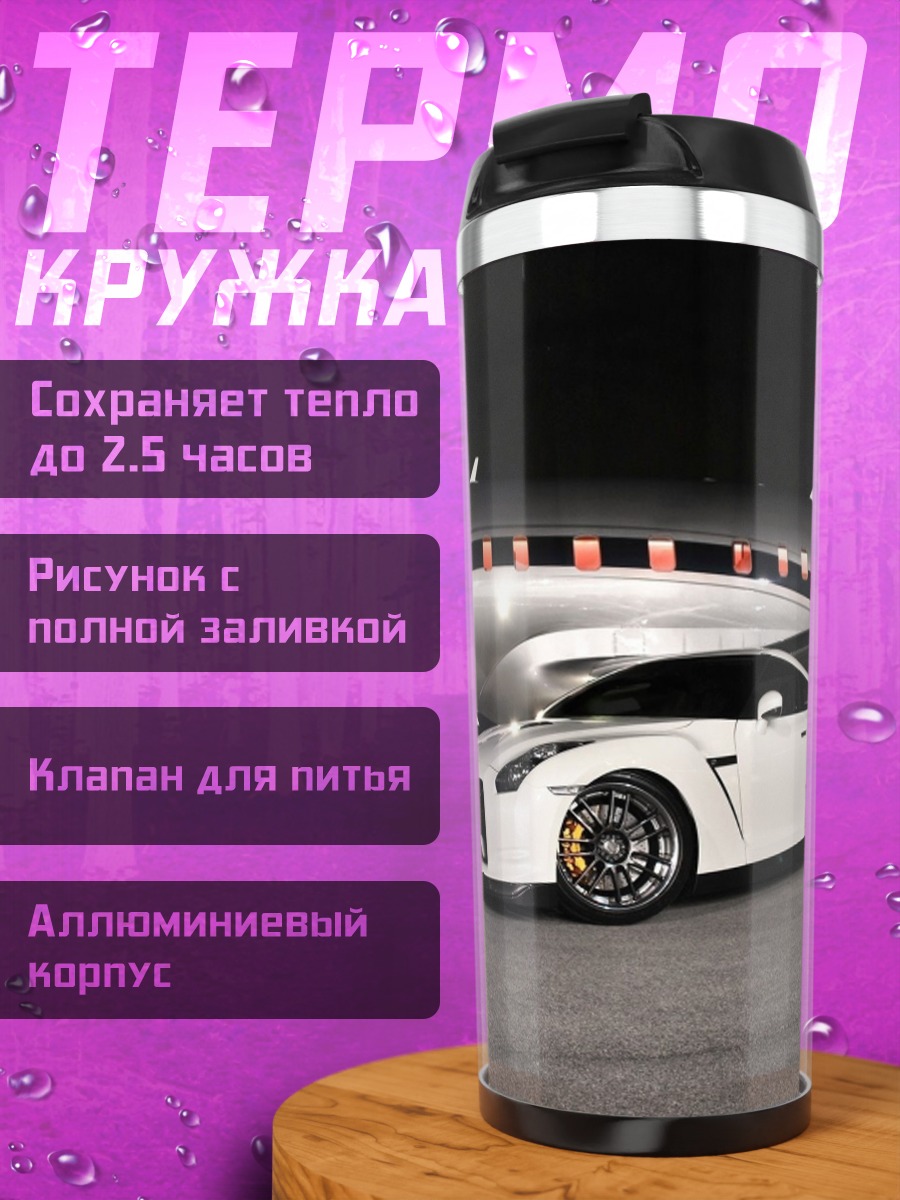Термокружка белый спорткар Nissan