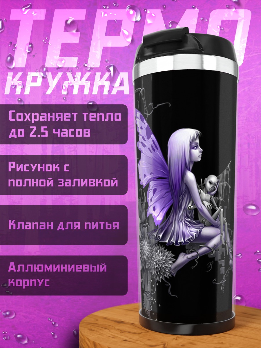 Термокружка Фиолетовая фея