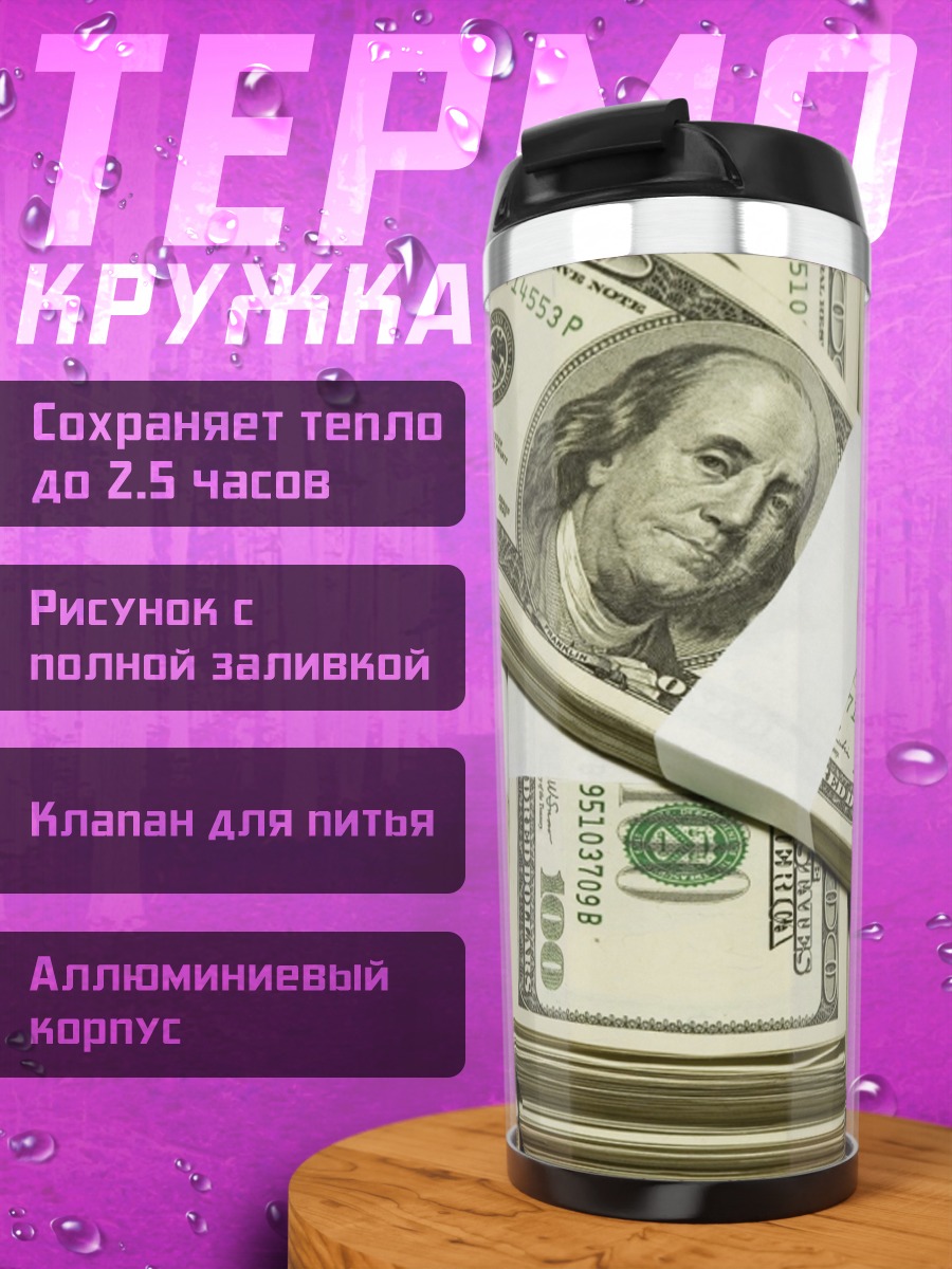Термокружка Пачки денег