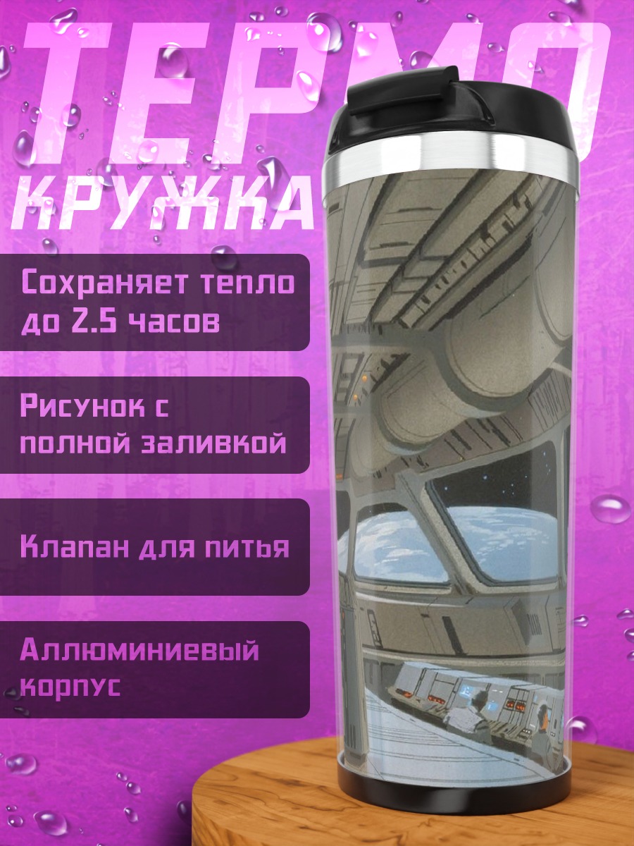 Термокружка Командный мостик корабля