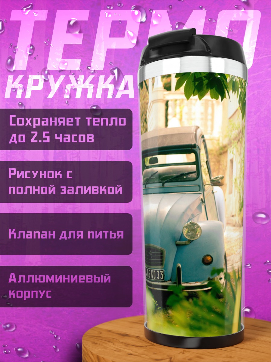 Термокружка Старый автомобиль Citroën
