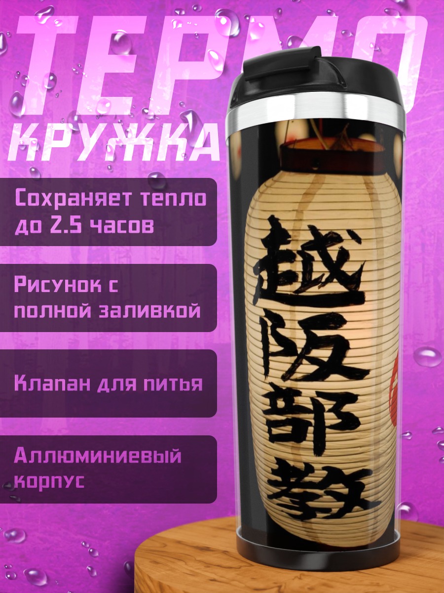 Термокружка Японские фонари