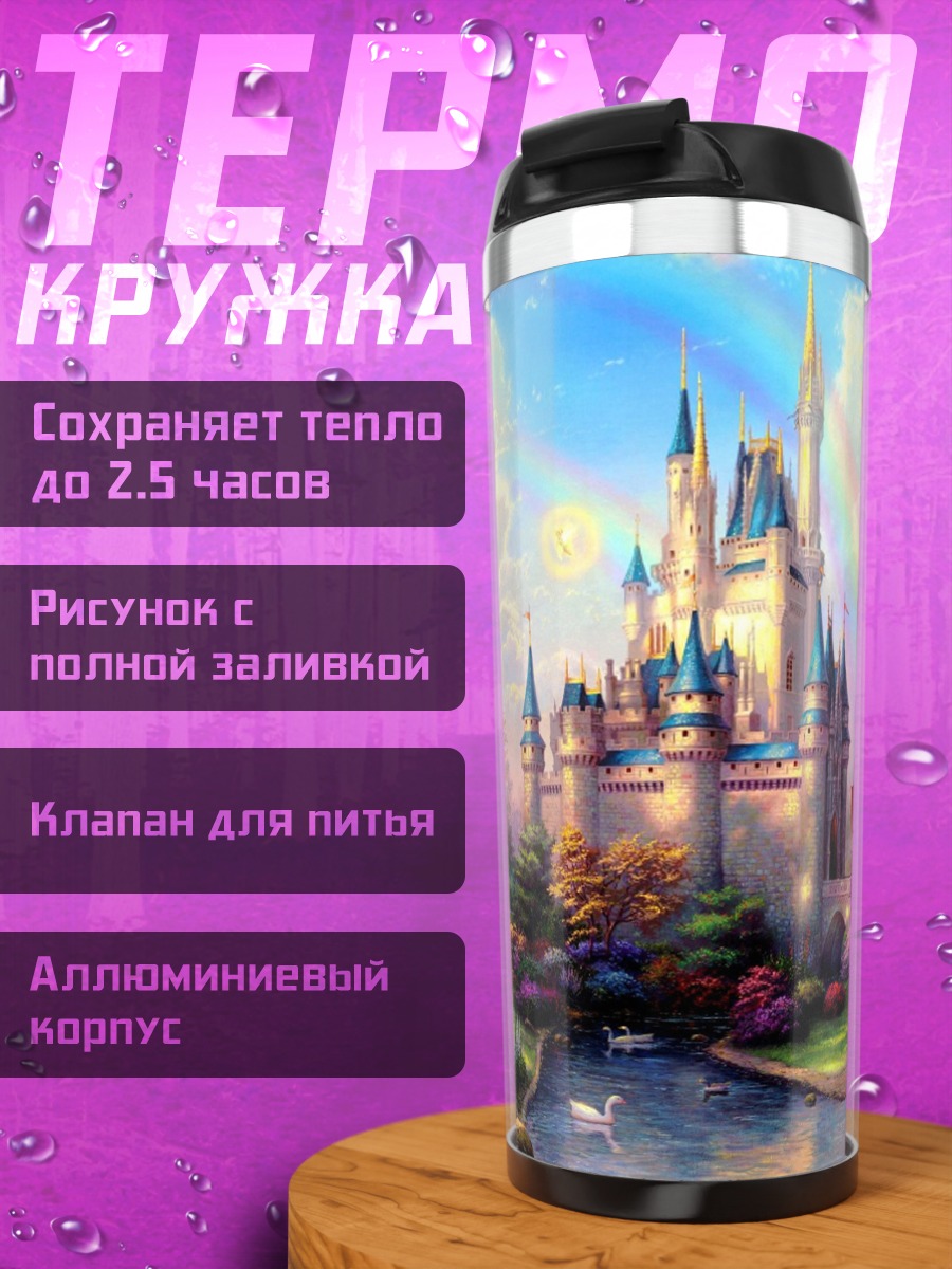 Термокружка Сказочный замок