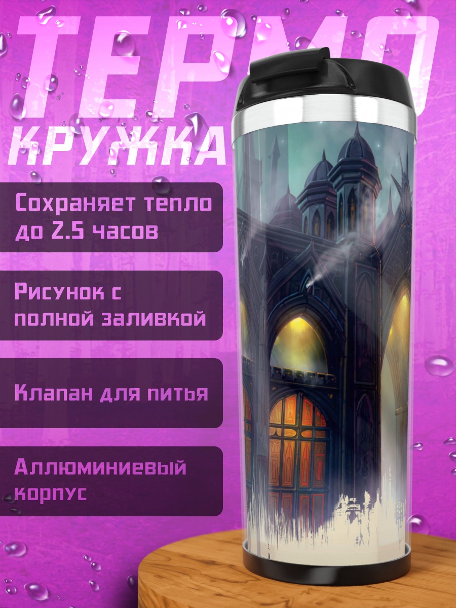 Термокружка Мрачный замок