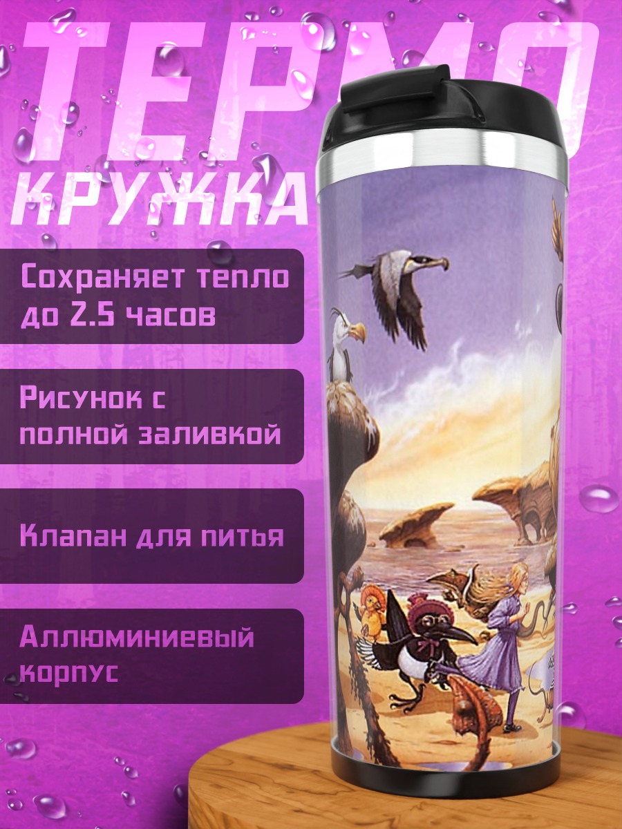 Термокружка Фэнтезийные существа на холмах