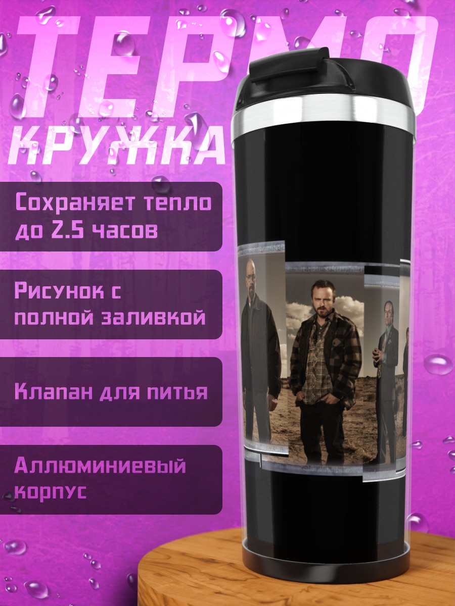 Термокружка персонажи брейкинг бэд