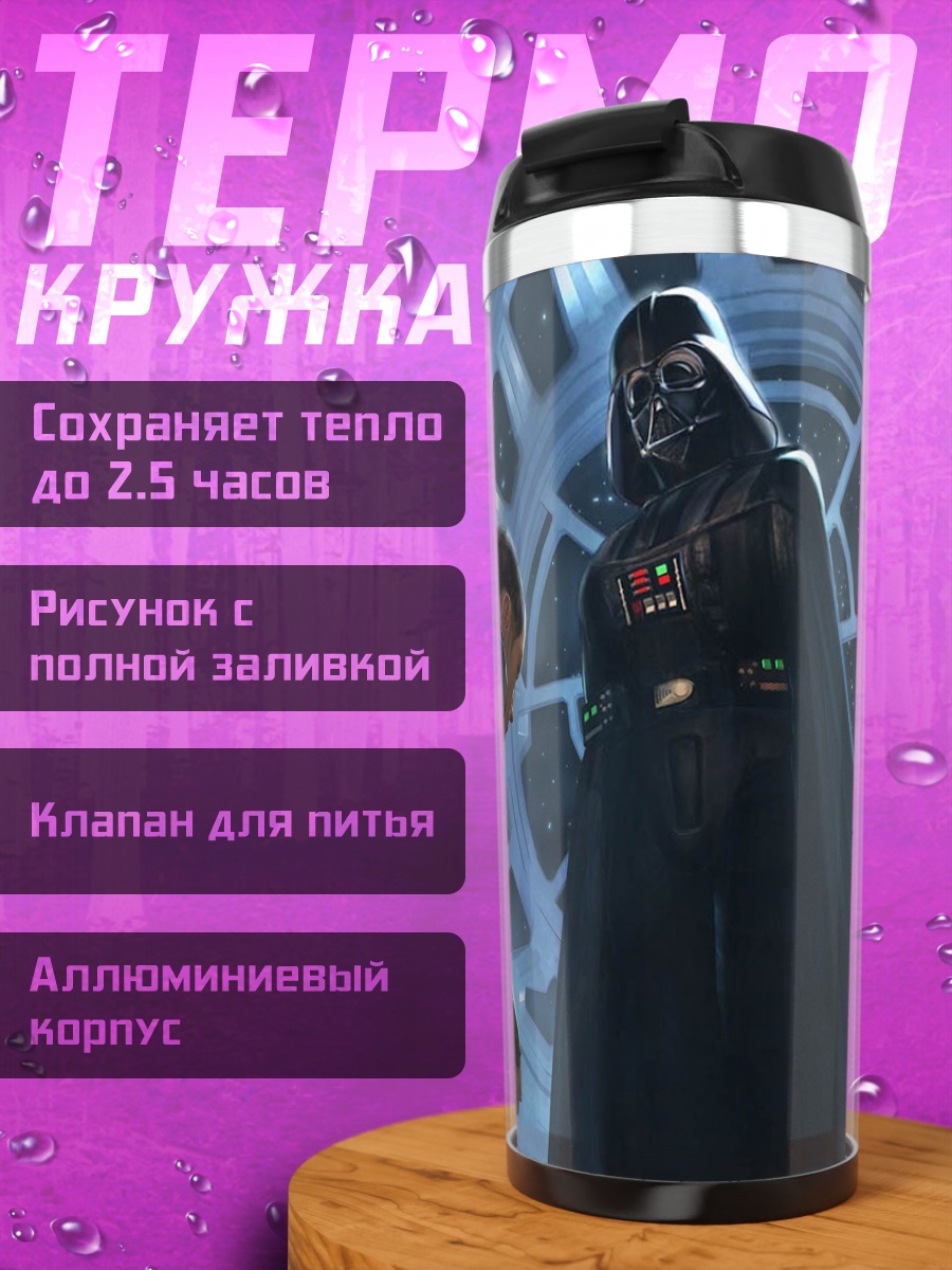 Термокружка дарт вейдер