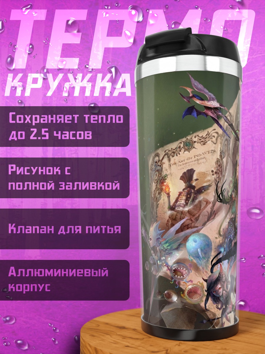 Термокружка фэнтези существа