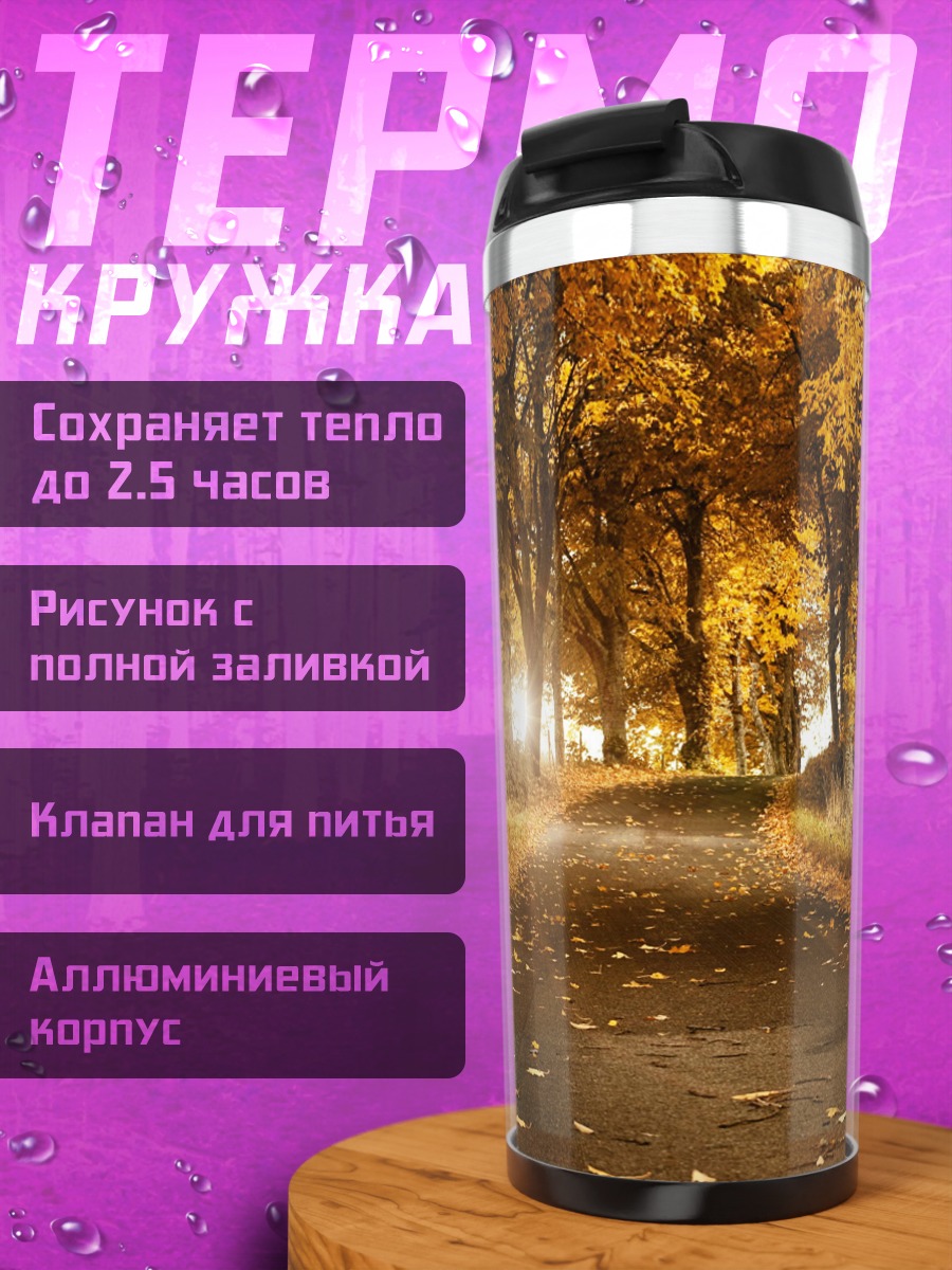 Термокружка Осенняя дорога