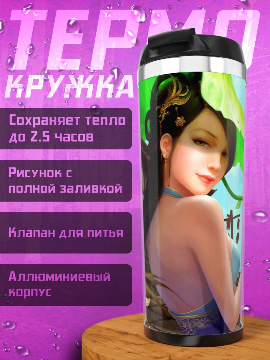 Термокружка Азиатская красавица