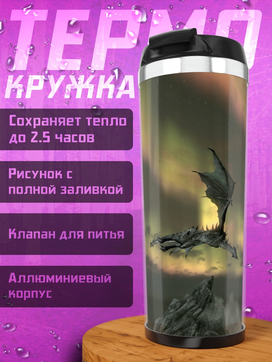 Термокружка Дракон и северное сияние