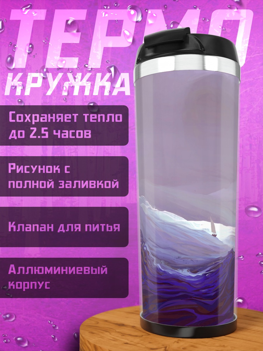 Термокружка Фиолетовые горы туман